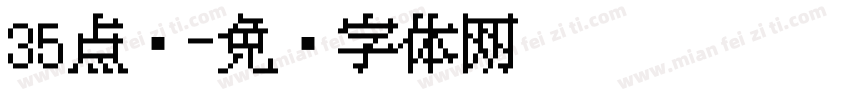 35点阵字体转换