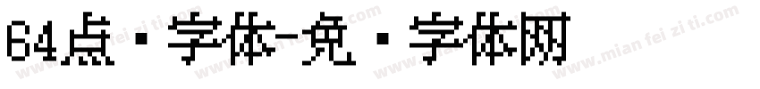 64点阵字体字体转换