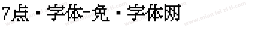 7点阵字体字体转换