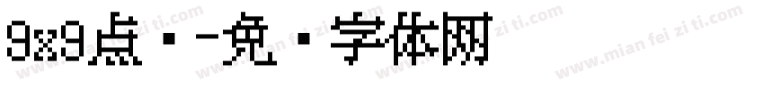 9x9点阵字体转换