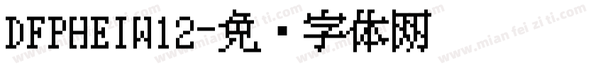DFPHEIW12字体转换