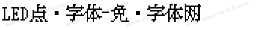 LED点阵字体字体转换