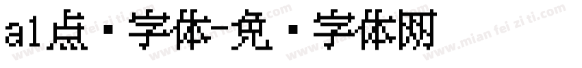 a1点阵字体字体转换