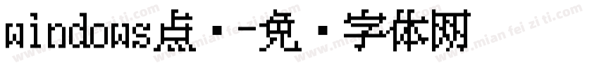 windows点阵字体转换