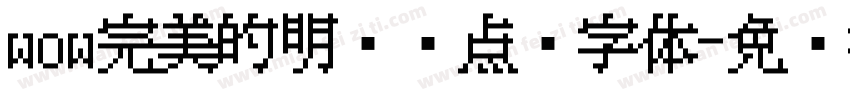wow完美的明兰带点阵字体字体转换