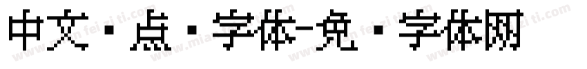 中文圆点阵字体字体转换