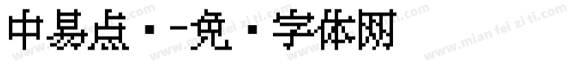 中易点阵字体转换