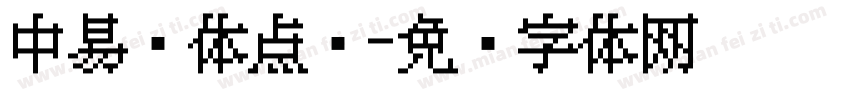 中易黑体点阵字体转换