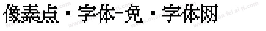 像素点阵字体字体转换