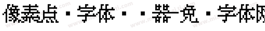 像素点阵字体转换器字体转换