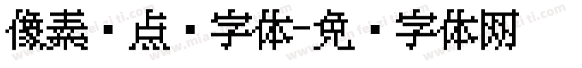 像素风点阵字体字体转换