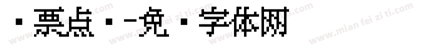 发票点阵字体转换