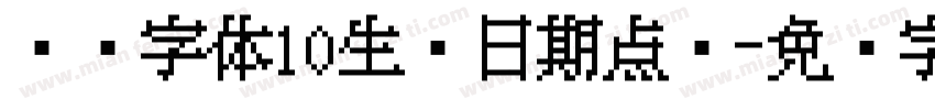 喷码字体10生产日期点阵字体转换