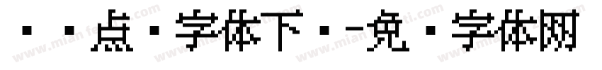 喷码点阵字体下载字体转换