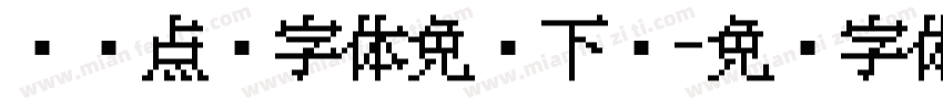喷码点阵字体免费下载字体转换
