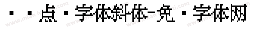 喷码点阵字体斜体字体转换