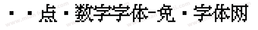 喷码点阵数字字体字体转换