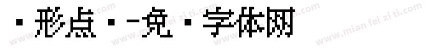 圆形点阵字体转换