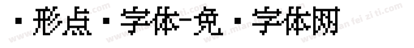 圆形点阵字体字体转换