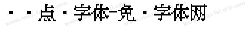 圆润点阵字体字体转换