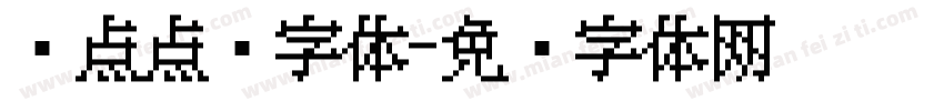 圆点点阵字体字体转换
