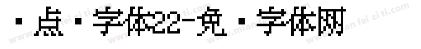 圆点阵字体22字体转换