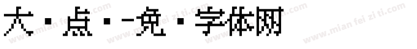 大圆点阵字体转换