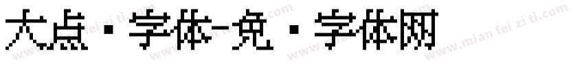 大点阵字体字体转换