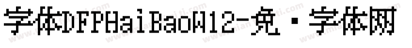 字体DFPHaiBaoW12字体转换