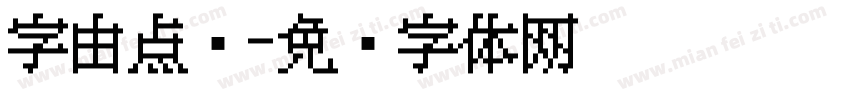 字由点阵字体转换