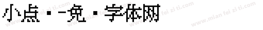 小点阵字体转换