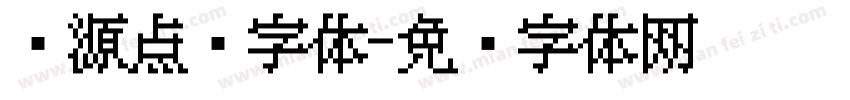 开源点阵字体字体转换