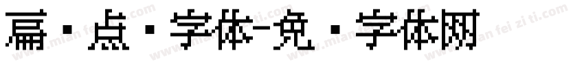 扁圆点阵字体字体转换