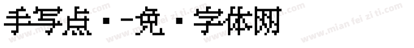 手写点阵字体转换