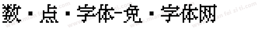 数码点阵字体字体转换