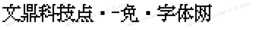 文鼎科技点阵字体转换