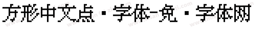 方形中文点阵字体字体转换