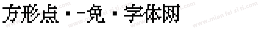 方形点阵字体转换