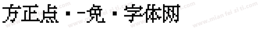 方正点阵字体转换