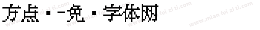 方点阵字体转换