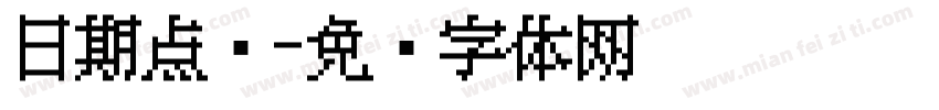 日期点阵字体转换