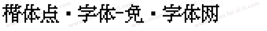 楷体点阵字体字体转换
