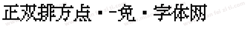 正双排方点阵字体转换