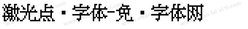 激光点阵字体字体转换