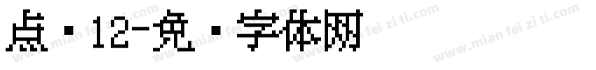 点阵12字体转换