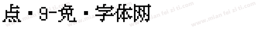 点阵9字体转换