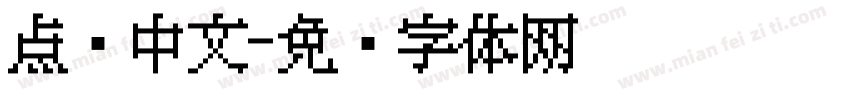 点阵中文字体转换