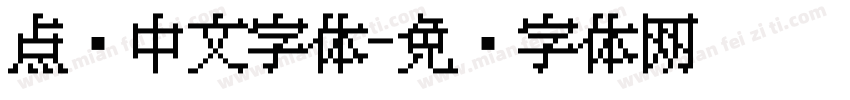 点阵中文字体字体转换