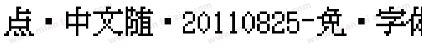 点阵中文随缘20110825字体转换