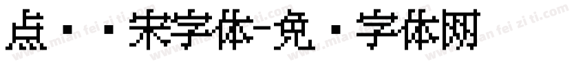 点阵仿宋字体字体转换